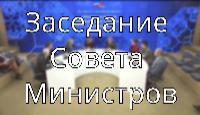 12 декабря 2012 г. на заседании Совета Министров Союзного государства рассмотрен итоговый отчет о реализации программы Союзного государства