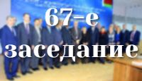 17-18 мая 2018 г. в г. Минск (Республика Беларусь) прошло 67-е заседание совместной коллегии Комитета Союзного государства по гидрометеорологии и мониторингу загрязнения природной среды