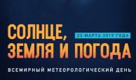 23 марта во всем мире отметили Всемирный метеорологический день