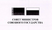 Принята Концепция программы Союзного государства «Развитие системы гидрометеорологической безопасности Союзного государства» на 2016-2020 годы