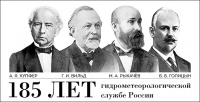 Гидрометеорологической службе Российской Федерации – 185 лет