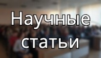Результаты выполнения программы Союзного государства  «Развитие системы гидрометеорологической безопасности Союзного государства»  на 2017 – 2021 годы находят отражение в научных статьях