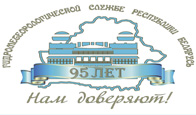1 июля 2019 года Гидрометеорологическая служба Беларуси отметила свое 95-летие