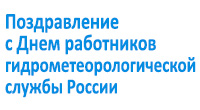 Поздравление начальника Белгидромета Владимира Бабка  с Днем работников гидрометеорологической службы России 
