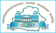 Гидрометеорологической службе Беларуси - 95 лет!